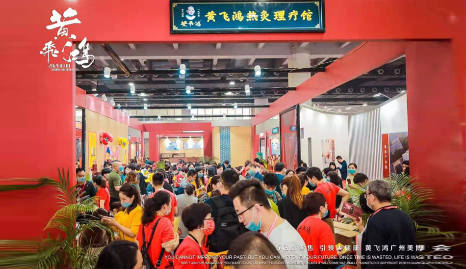 黃飛鴻新店(diàn)商(shāng)第58屆廣州國際美博會